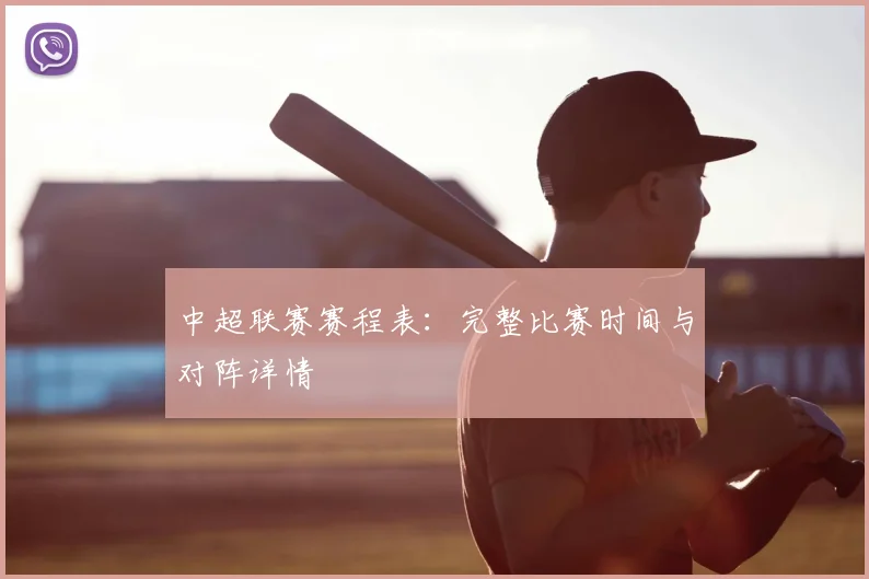 中超联赛赛程表：完整比赛时间与对阵详情