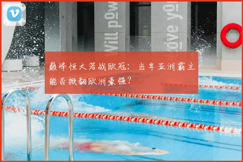 巅峰恒大若战欧冠:当年亚洲霸主能否掀翻欧洲豪强?