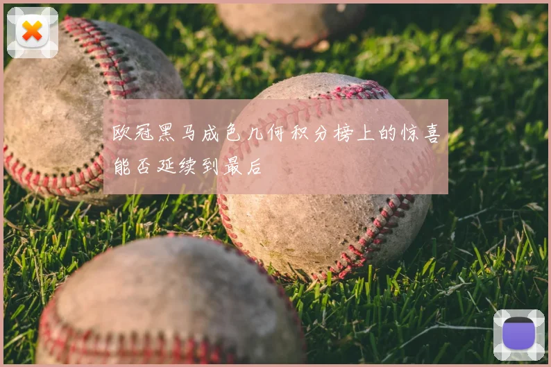 欧冠黑马成色几何积分榜上的惊喜能否延续到最后