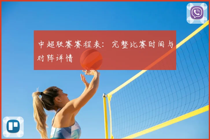 中超联赛赛程表：完整比赛时间与对阵详情