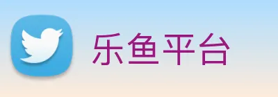 乐鱼平台 logo